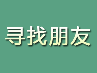 宜阳寻找朋友